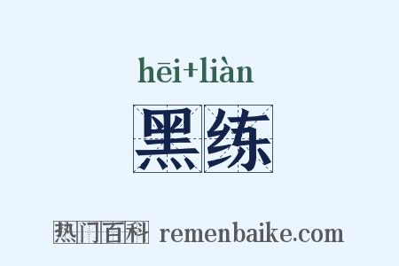 黑练是什么意思的图片